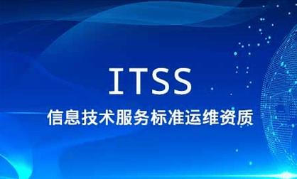 2026年ITSS信息技术服务标准认证咨询机构推荐排行榜TOP5